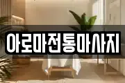 아로마전통마사지