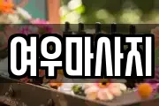 경기도 안성시 죽산면 마사지, 지압등 업체정보