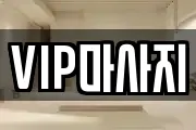 VIP마사지