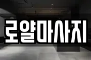 로얄마사지