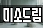 미소드림
