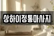 상하이정통마사지
