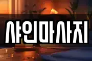 샤인마사지