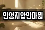 안성지압안마원