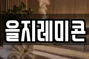 을지레미콘