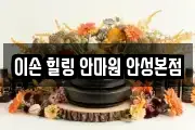 이손 힐링 안마원 안성본점