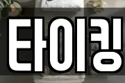 타이킹