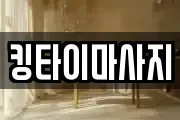 킹타이마사지