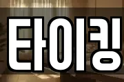 타이킹