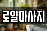 로얄마사지