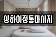 상하이정통마사지