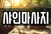 샤인마사지