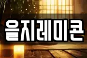 을지레미콘