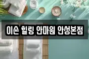 이손 힐링 안마원 안성본점