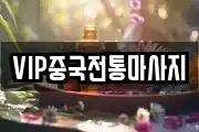 VIP중국전통마사지