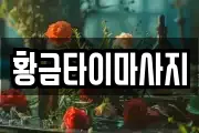 황금타이마사지