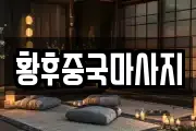 황후중국마사지