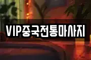 VIP중국전통마사지