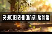 굿바디테라피마사지 범계점