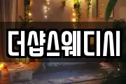 더샵스웨디시