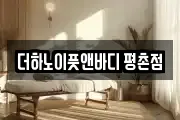 더하노이풋앤바디 평촌점