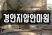 경안지압안마원