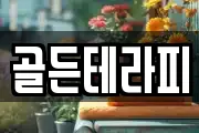골든테라피