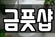 금풋샵