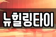 뉴힐링타이