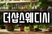 더샵스웨디시