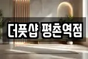 더풋샵 평촌역점