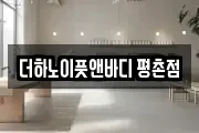더하노이풋앤바디 평촌점