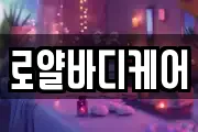 로얄바디케어