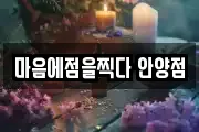 마음에점을찍다 안양점