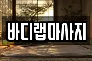바디랩마사지