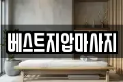 베스트지압마사지