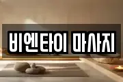 비엔타이 마사지