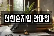 선한손지압 안마원