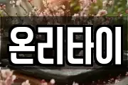 온리타이