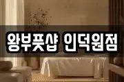 왕부풋샵 인덕원점