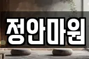 정안마원