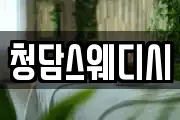 청담스웨디시