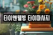 타이앤웰빙 타이마사지