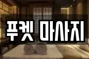 푸켓 마사지