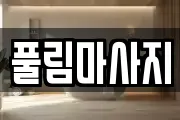 풀림마사지