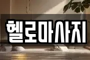 헬로마사지