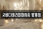 굿바디테라피마사지 범계점