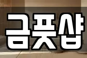 금풋샵