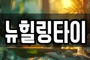 뉴힐링타이