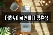더하노이풋앤바디 평촌점